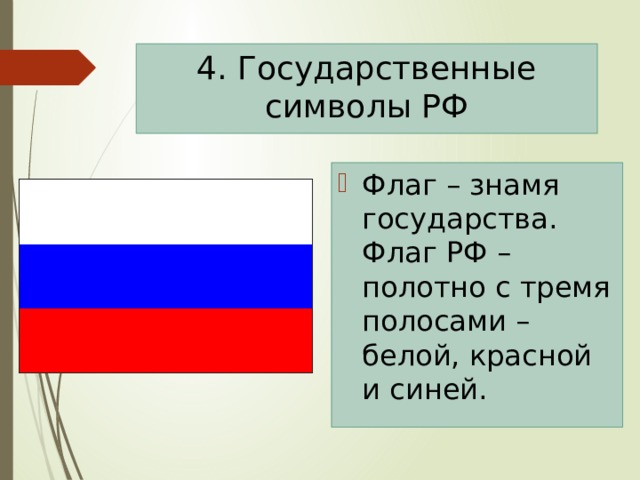 Проект символы россии 5 класс однкнр