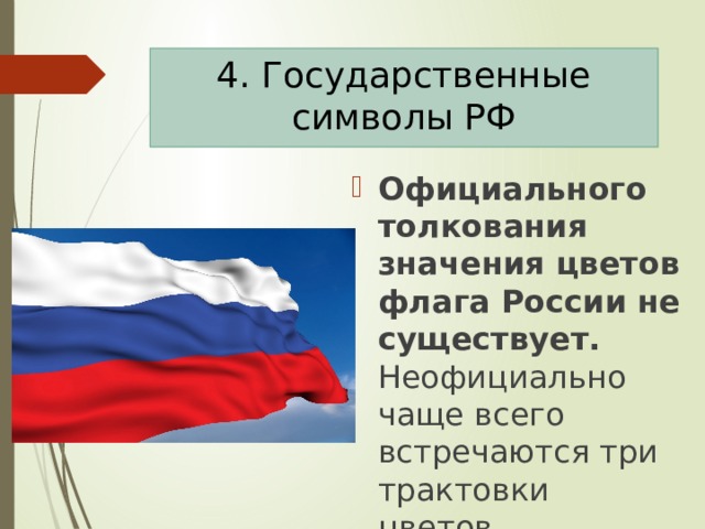 Презентация к уроку государственные символы россии обществознание 5 класс