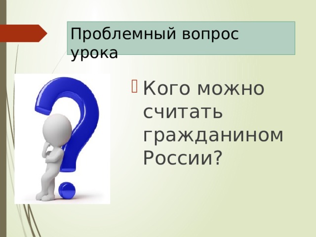 Гражданин рф 5 класс презентация