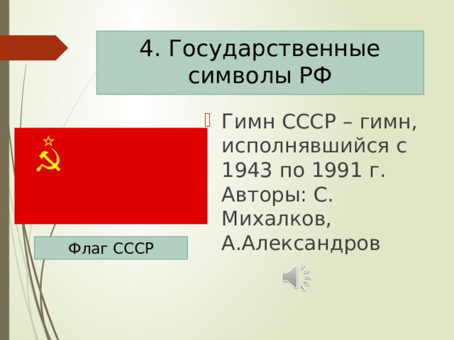 Проект символы россии 5 класс однкнр