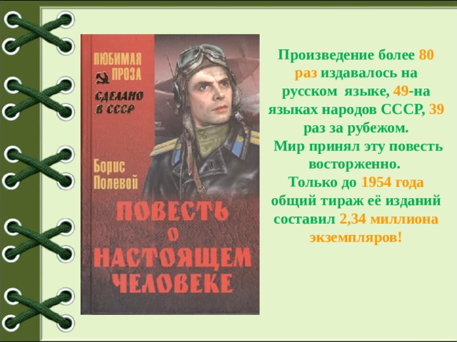 Произведение более 80 раз издавалось на русском языке, 49 -на языках народов СССР, 39 раз за рубежом.  Мир принял эту повесть восторженно. Только до 1954 года общий тираж её изданий составил 2,34 миллиона экземпляров!   