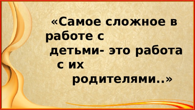 Работа с родителями в условияхФГОС