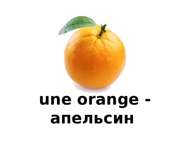 une orange - апельсин 