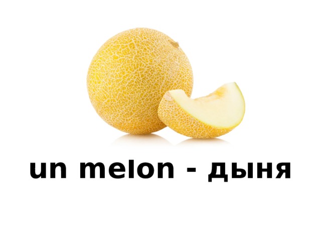 un melon - дыня 