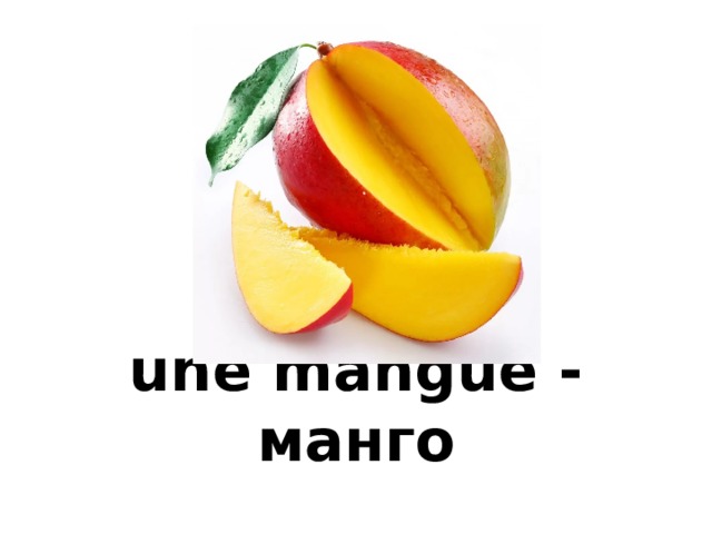 une mangue - манго 