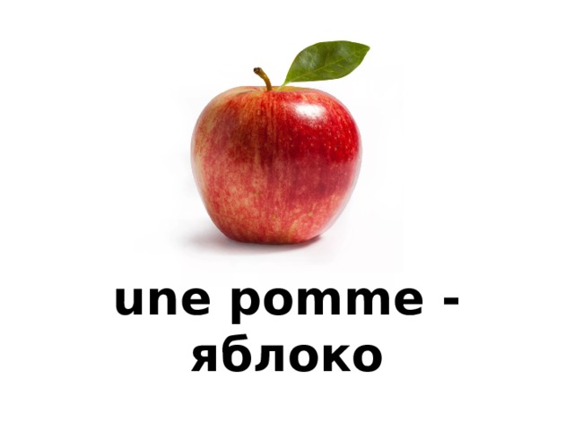 une pomme - яблоко 