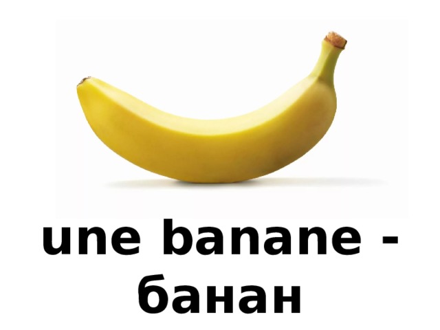 une banane - банан 