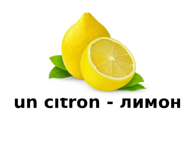 un citron - лимон 