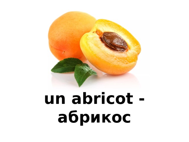 un abricot - абрикос 
