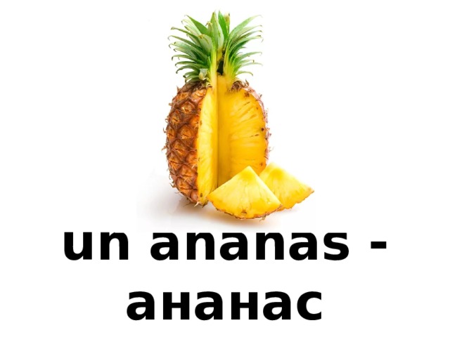 un ananas - ананас 