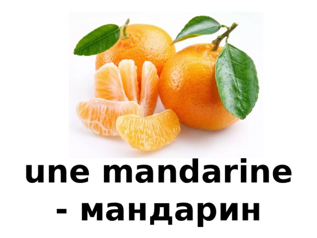une mandarine - мандарин 