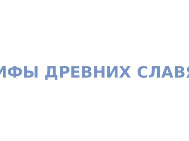 Мифы древних славян 