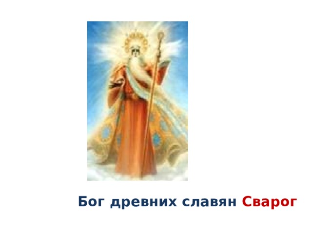 Бог древних славян Сварог 