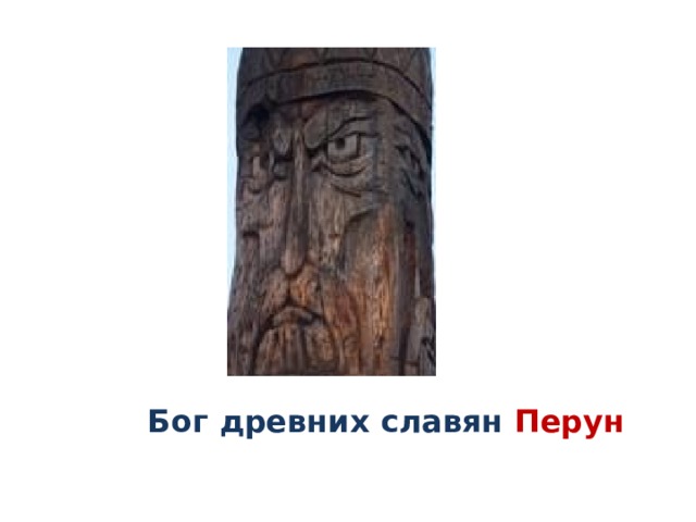 Бог древних славян Перун 