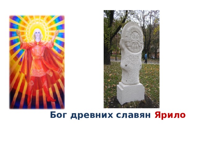 Бог древних славян Ярило 