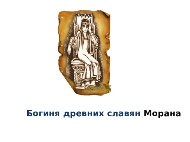 Богиня древних славян Морана 