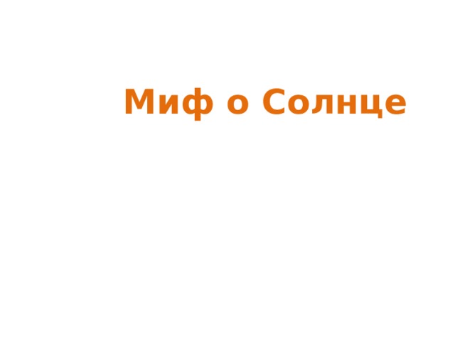 Миф о Солнце 