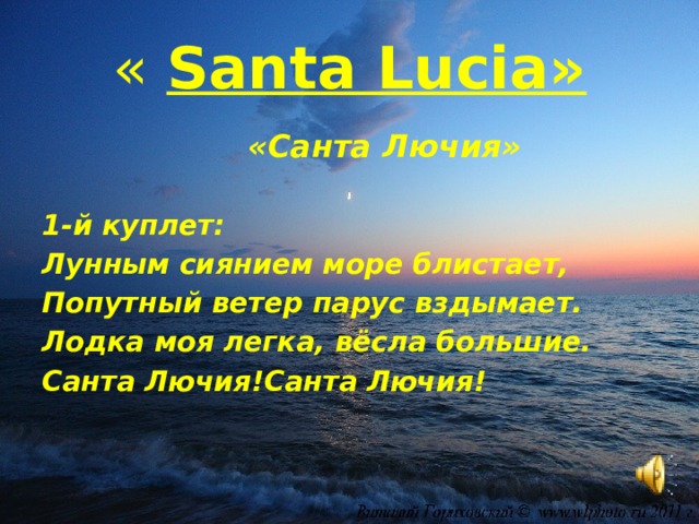 Санта лючия текст на русском. Санта Лючия. Санта Лючия слова. Лунным сиянием море блистает попутный ветер Парус вздымает текст. Санта Лючия лунный сиянием.