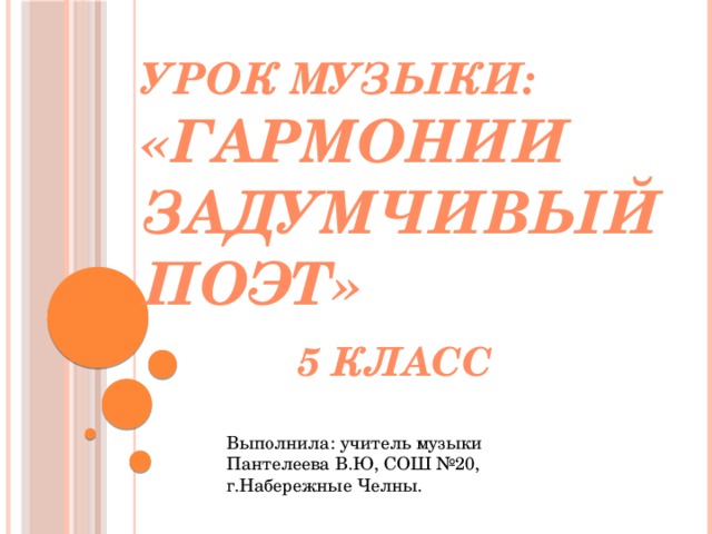 Гармонии задумчивый поэт 5 класс конспект урока и презентация