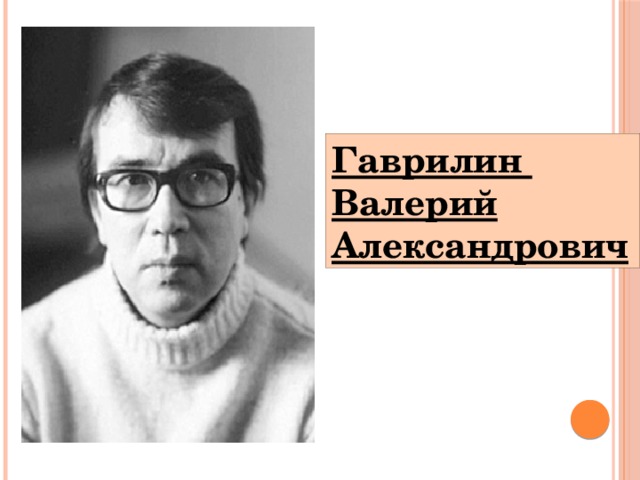 Гаврилин Валерий Александрович