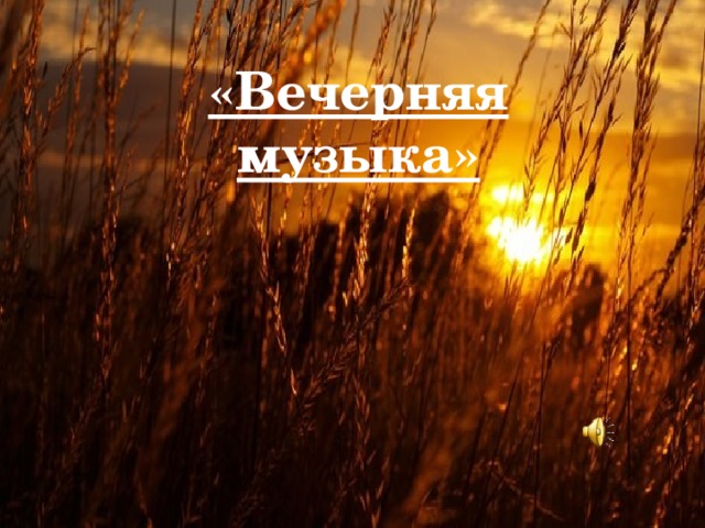 Вечерняя музыка. Вечерние песни. Вечерняя музыка июня, картинки. Вечерний Music. Музыка без слов вечерняя.