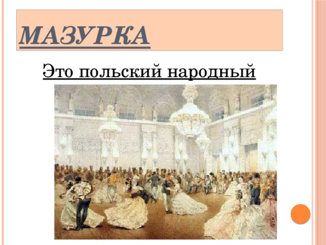 Мазурка Это польский народный танец
