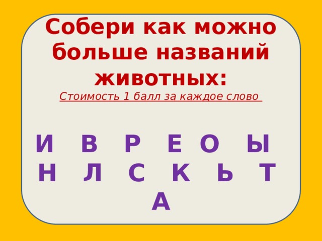 Слово из букв м л ь. Собери из букв названия животных. Собери из букв слова названия животных. Составь из букв названия животных. Собери из букв как можно больше названий животных.