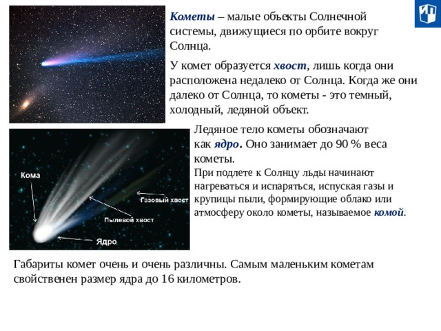 Список комет. Размеры комет. Диаметр кометы. Строение кометы. Кометы и малые объекты.