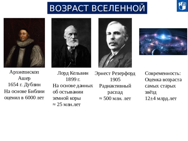 Возраст вселенной