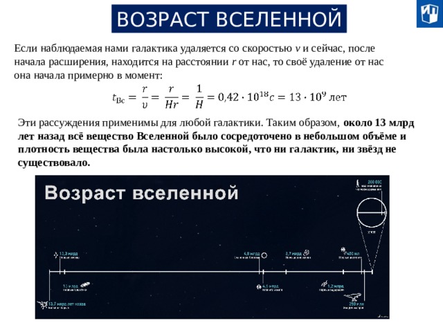 Какова скорость удаления галактики. Точный Возраст Вселенной. Рассчитайте Возраст Вселенной. Возраст Вселенной формула. Рассчитать Возраст Вселенной.