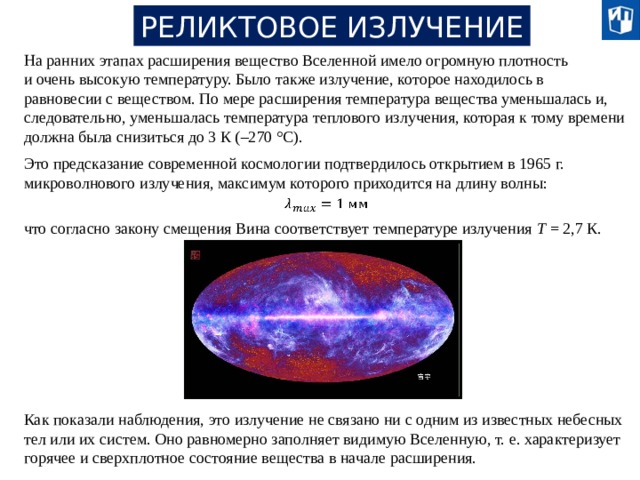 Модель горячей вселенной и реликтовое излучение презентация 11 класс