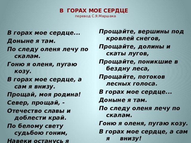 Сердце перевод. В горах мое сердце. Стих в горах моё сердце. Перевод мое сердце в горах Маршака. В горах мое сердце Маршак.