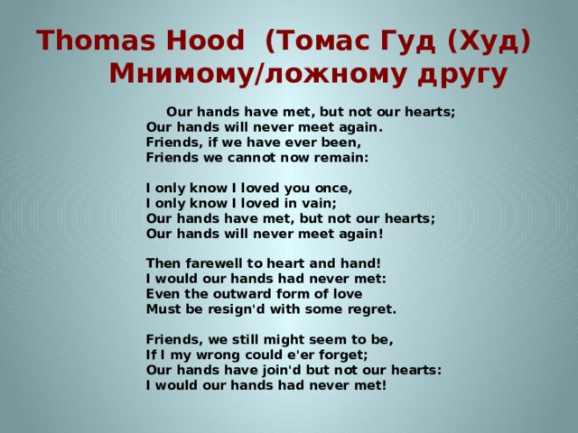 Have you met. Our hands have met but not our Hearts. Стихотворение our hands have met but not our Hearts. Стих зимний вечер на английском.