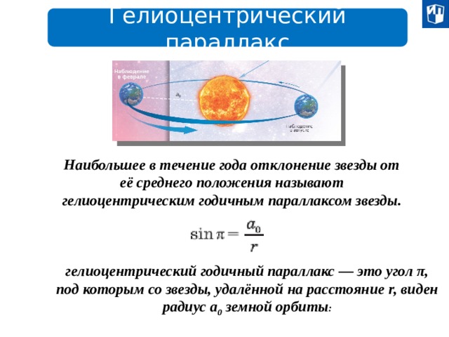 Среднее положение. Годичный гелиоцентрический параллакс звезды — это.... Гелиоцентрический годичный параллакс формула. Годичный параллакс звезды формула. Наибольшее в течении года отклонение звезды от ее среднего положения.