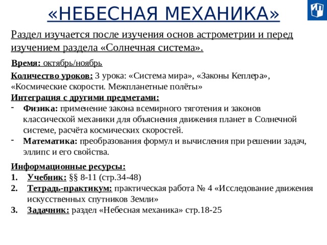 Презентация небесная механика