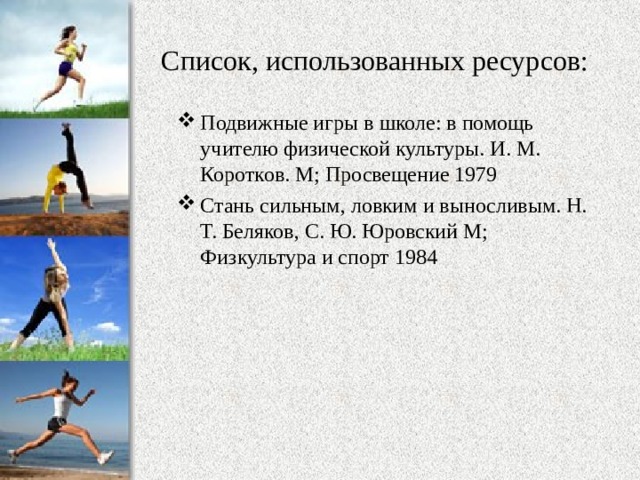 Учителю физкультуры необходимо произвести замеры бега. Подвижные игры: «сильные и ловкие». Травматизм на уроках физической культуры. Сильные и ловкие задача игры. Травматизм на уроках физической культуры картинки.