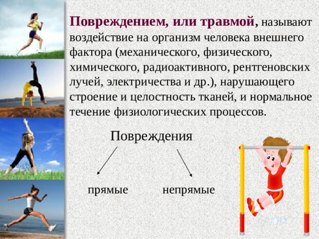 Внешним воздействием называется. Повреждением или травмой называют. Повреждения физического воздействия. Физическое и механическое воздействие на человека. Травмы механические, физические, химические, радиационный.