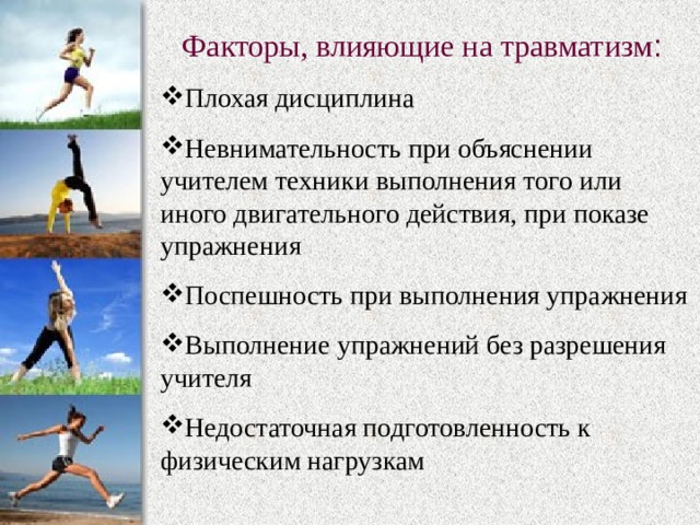 Профилактика травматизма на уроках физической культуры презентация