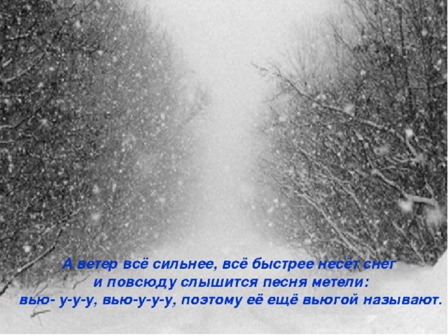 Разве может быть без снега вьюга песня. У нас метель. Высказывания про метель. Снежная метель с надписью. Открытка метель.