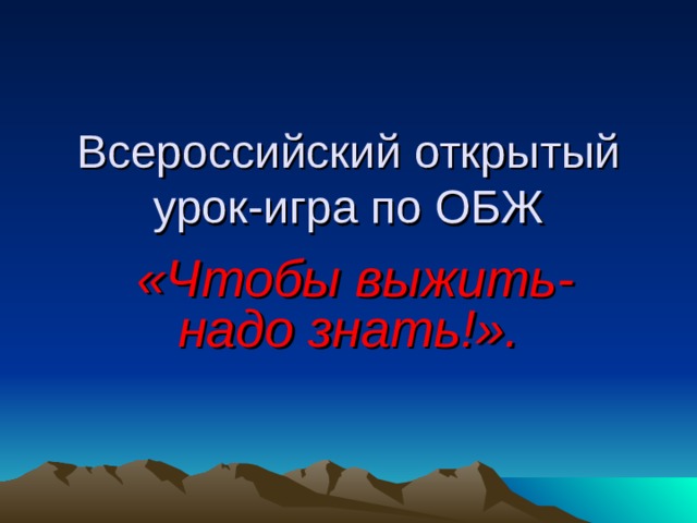 Всероссийский открытый урок-игра по ОБЖ   «Чтобы выжить- надо знать!».  