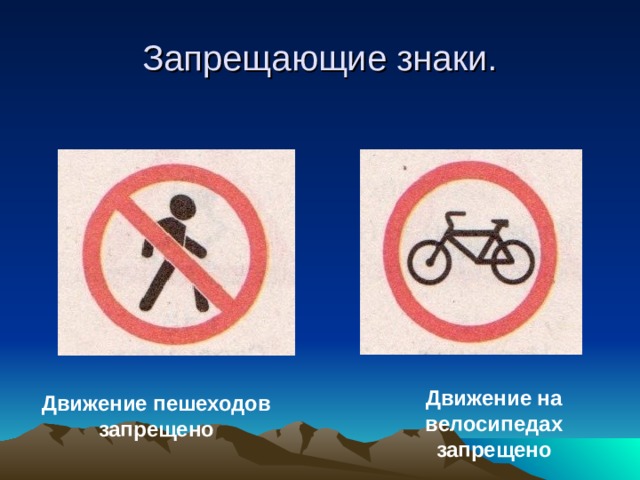 Запрещающие знаки. Движение на велосипедах запрещено Движение пешеходов запрещено 
