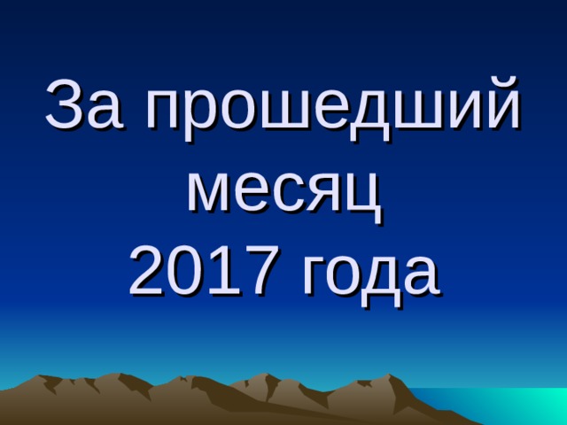 За прошедший месяц  2017 года 