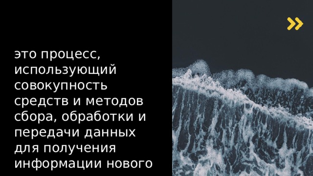 ИНФОРМАЦИОННЫЕ ТЕХНОЛОГИИ это процесс, использующий совокупность средств и методов сбора, обработки и передачи данных для получения информации нового качества о состоянии объекта, процесса или явления 