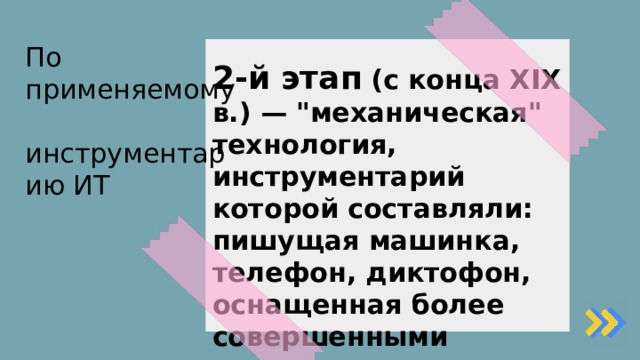 По применяемому  инструментарию ИТ 2-й этап  (с конца XIX в.) — 