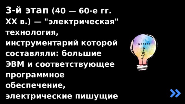3-й этап (40 — 60-е гг. XX в.) — 