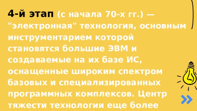 4-й этап  (с начала 70-х гг.) — 