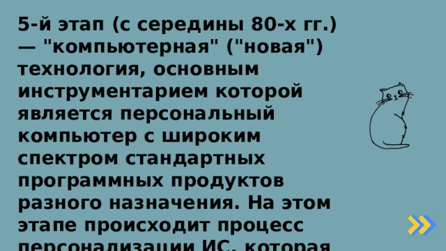 5-й этап (с середины 80-х гг.) — 
