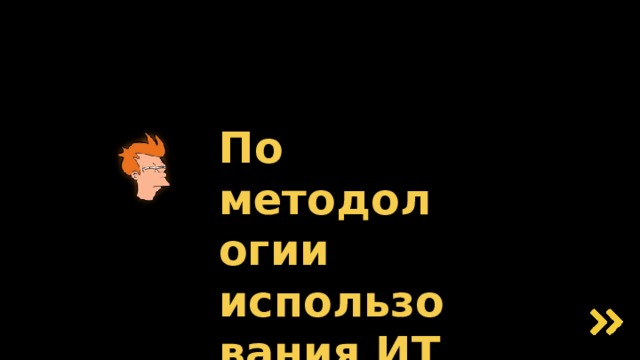 По методологии использования ИТ 