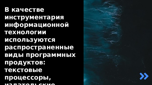 В качестве инструментария информационной технологии используются распространенные виды программных продуктов: текстовые процессоры, издательские системы, электронные таблицы, системы управления базами данных, электронные календари, информационные системы функционального назначения. 