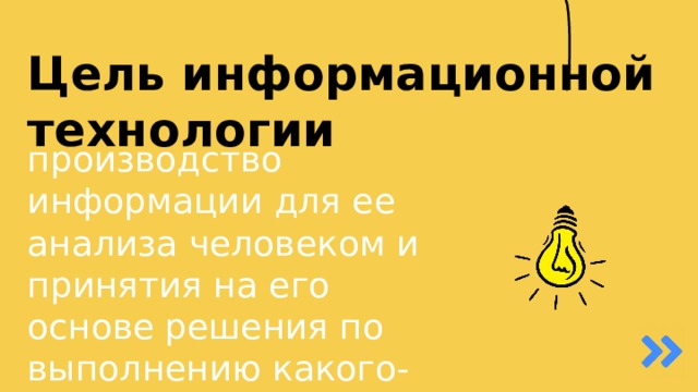 Цель информационной технологии производство информации для ее анализа человеком и принятия на его основе решения по выполнению какого-либо действия 